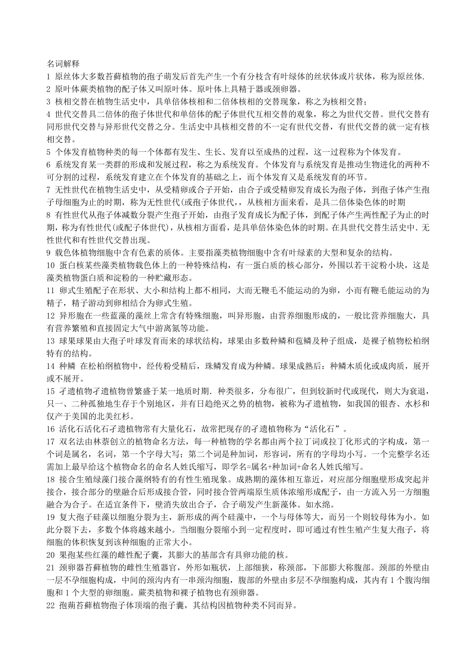 植物学名词解释简答题_第1页