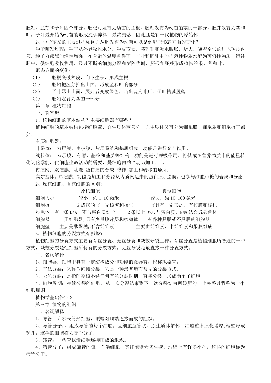 植物学基础作业答案_第2页