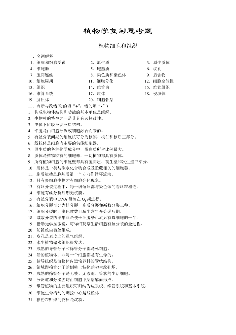 植物学复习思考题(后附答案)_第1页