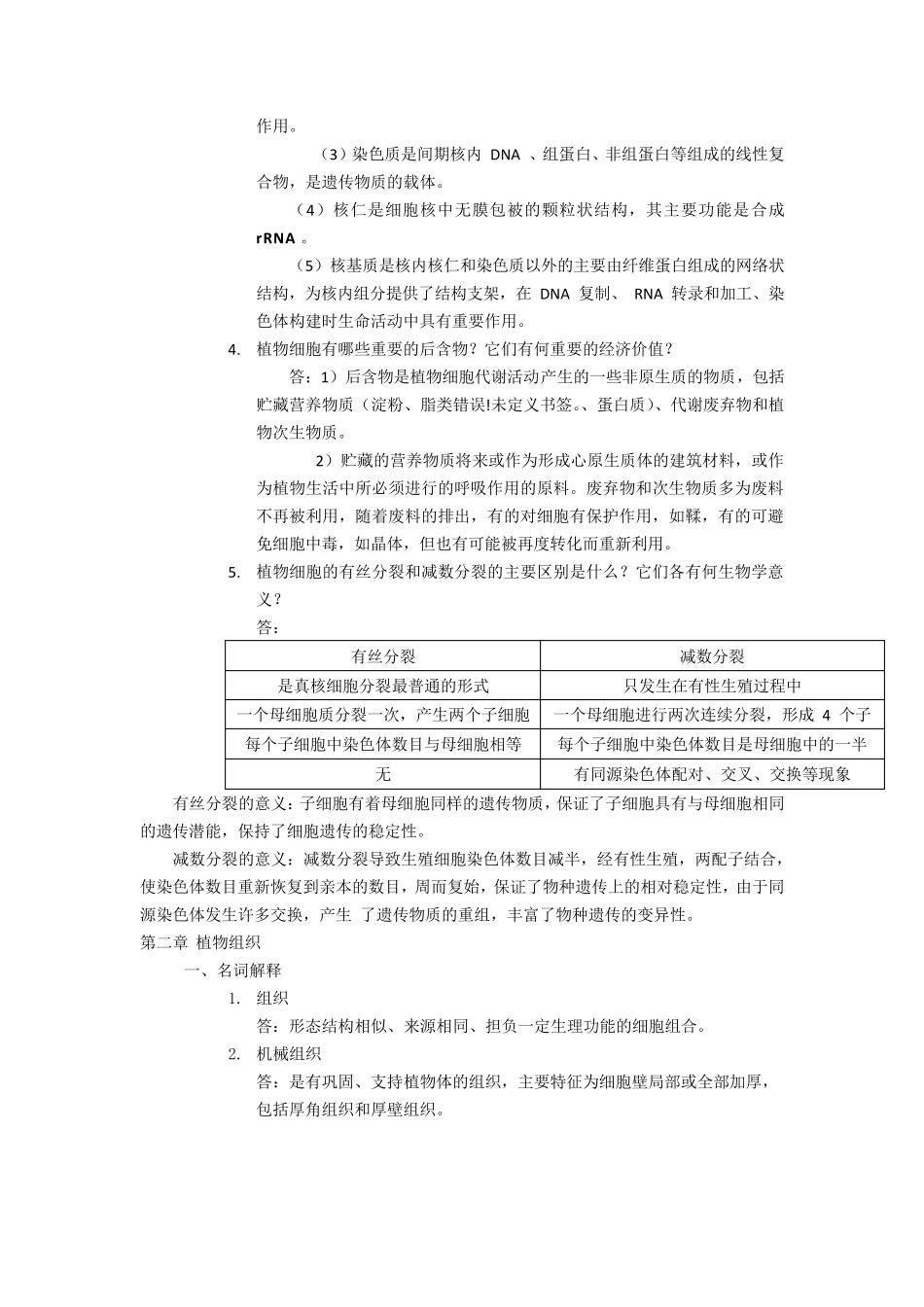 植物学复习资料_第2页