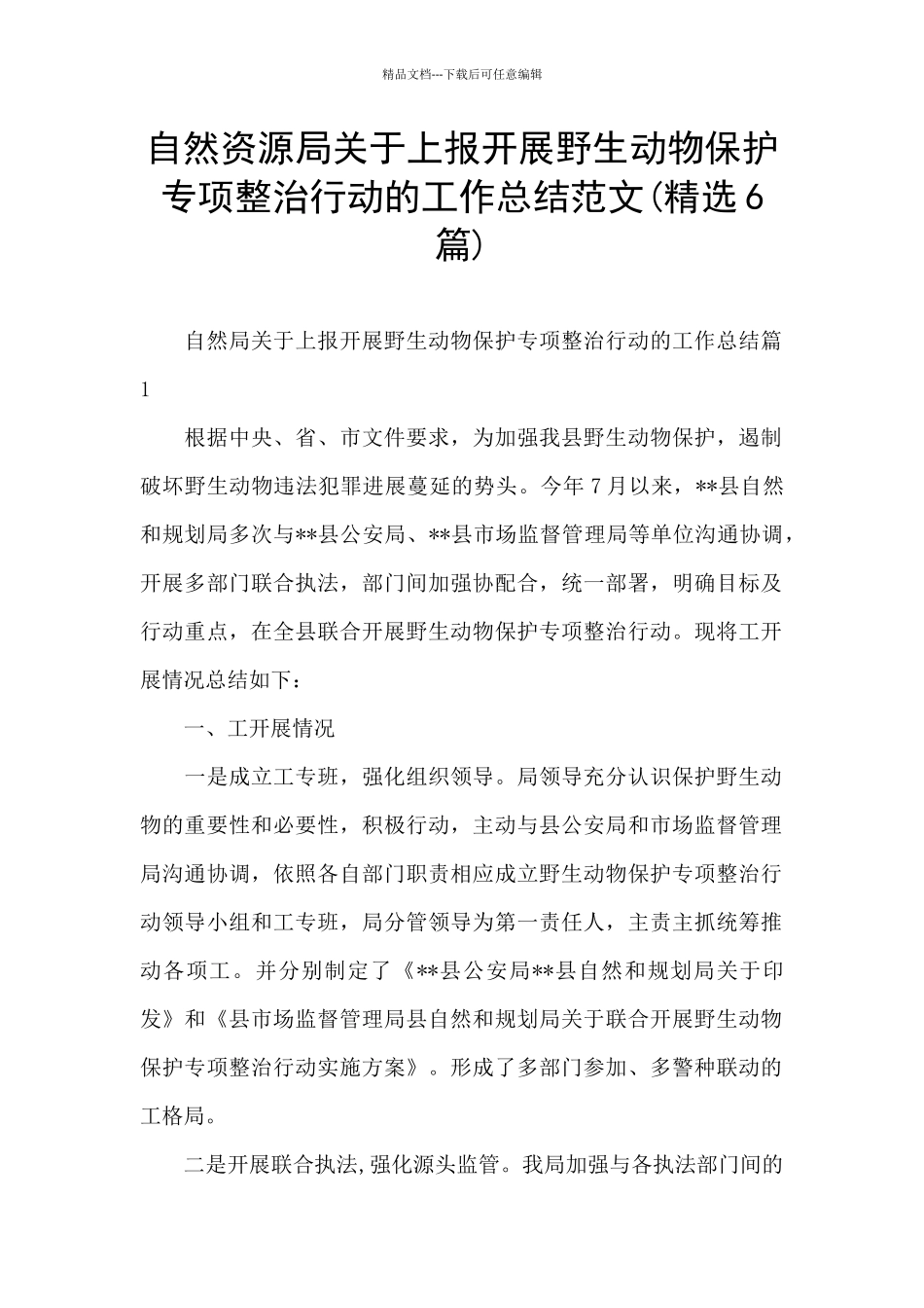 自然资源局关于上报开展野生动物保护专项整治行动的工作总结范文_第1页