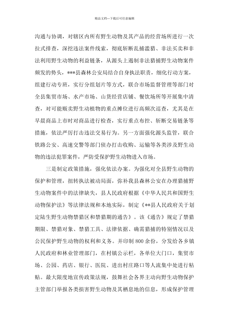 自然资源局关于上报开展野生动物保护专项整治行动的工作总结范文_第2页