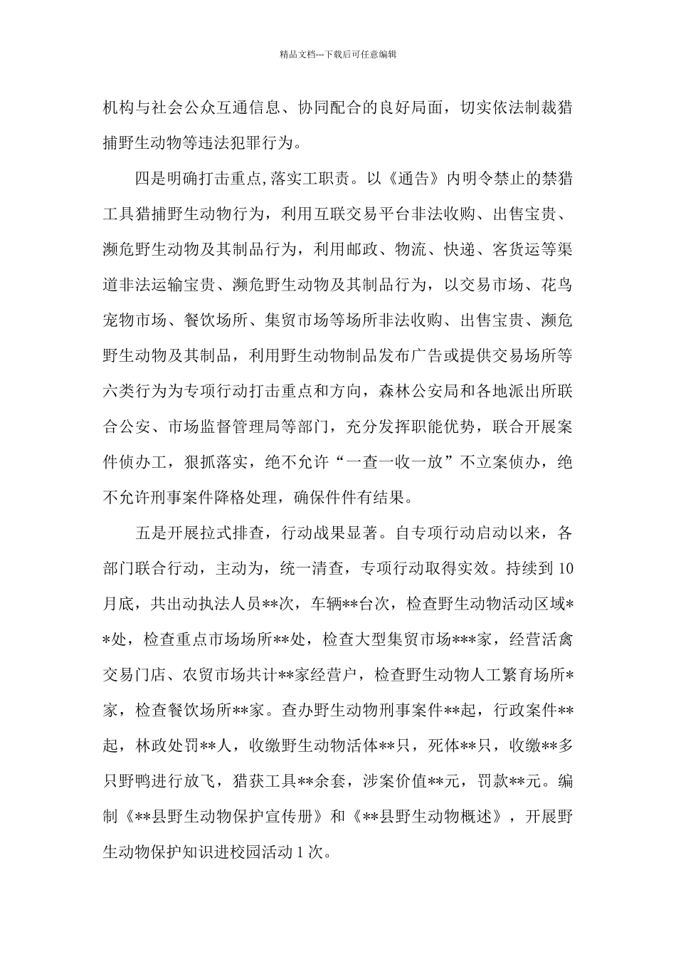 自然资源局关于上报开展野生动物保护专项整治行动的工作总结范文_第3页