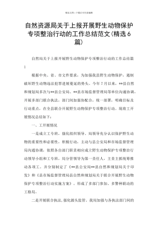 自然资源局关于上报开展野生动物保护专项整治行动的工作总结范文