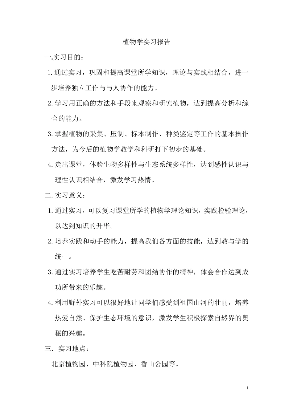 植物学实习报告_第1页