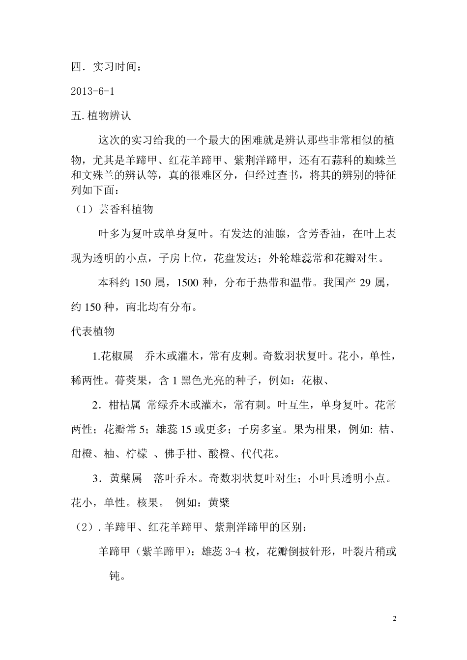 植物学实习报告_第2页