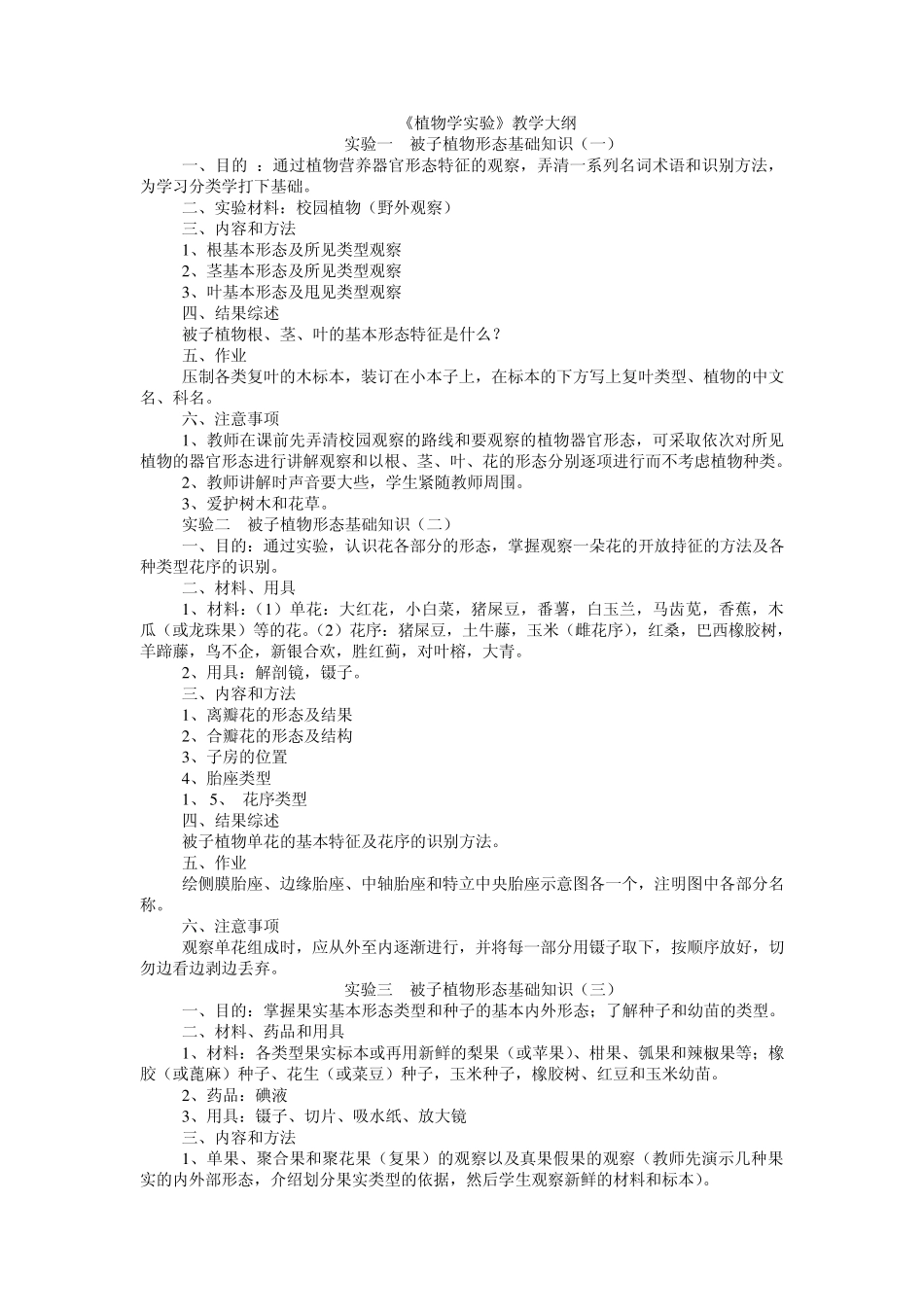 植物学实验教学大纲_第1页