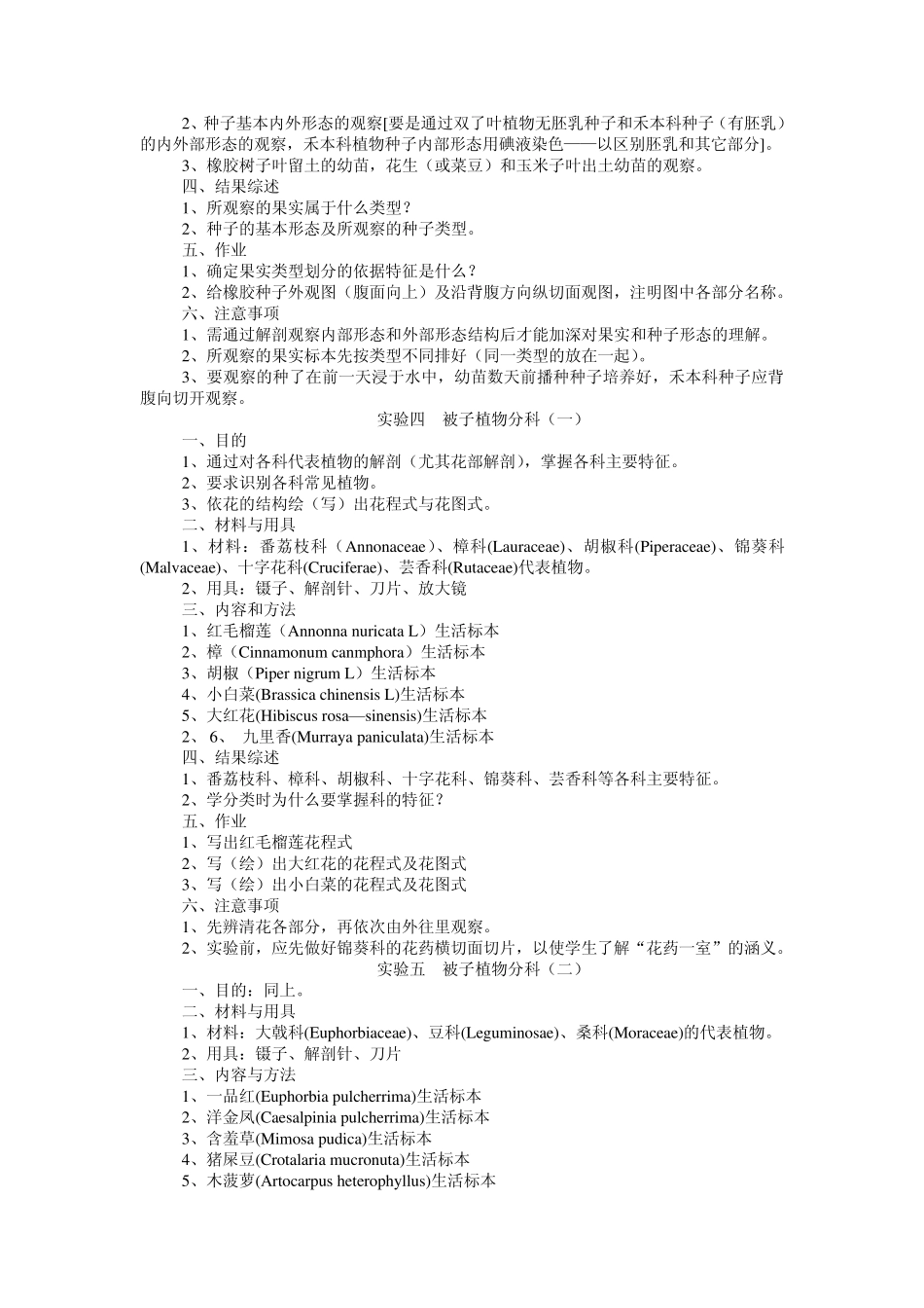 植物学实验教学大纲_第2页