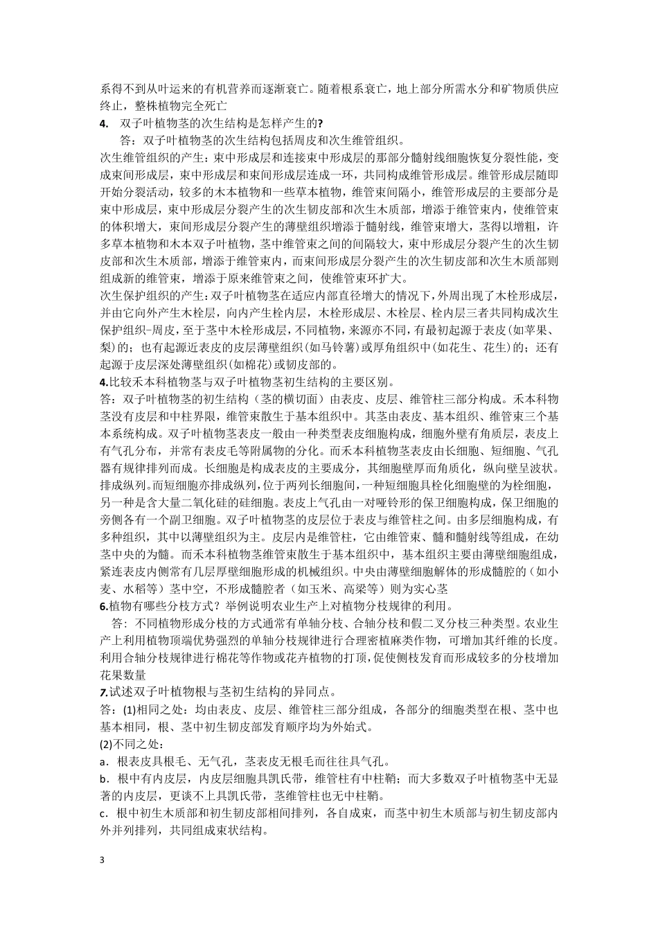 植物学思考题_第3页