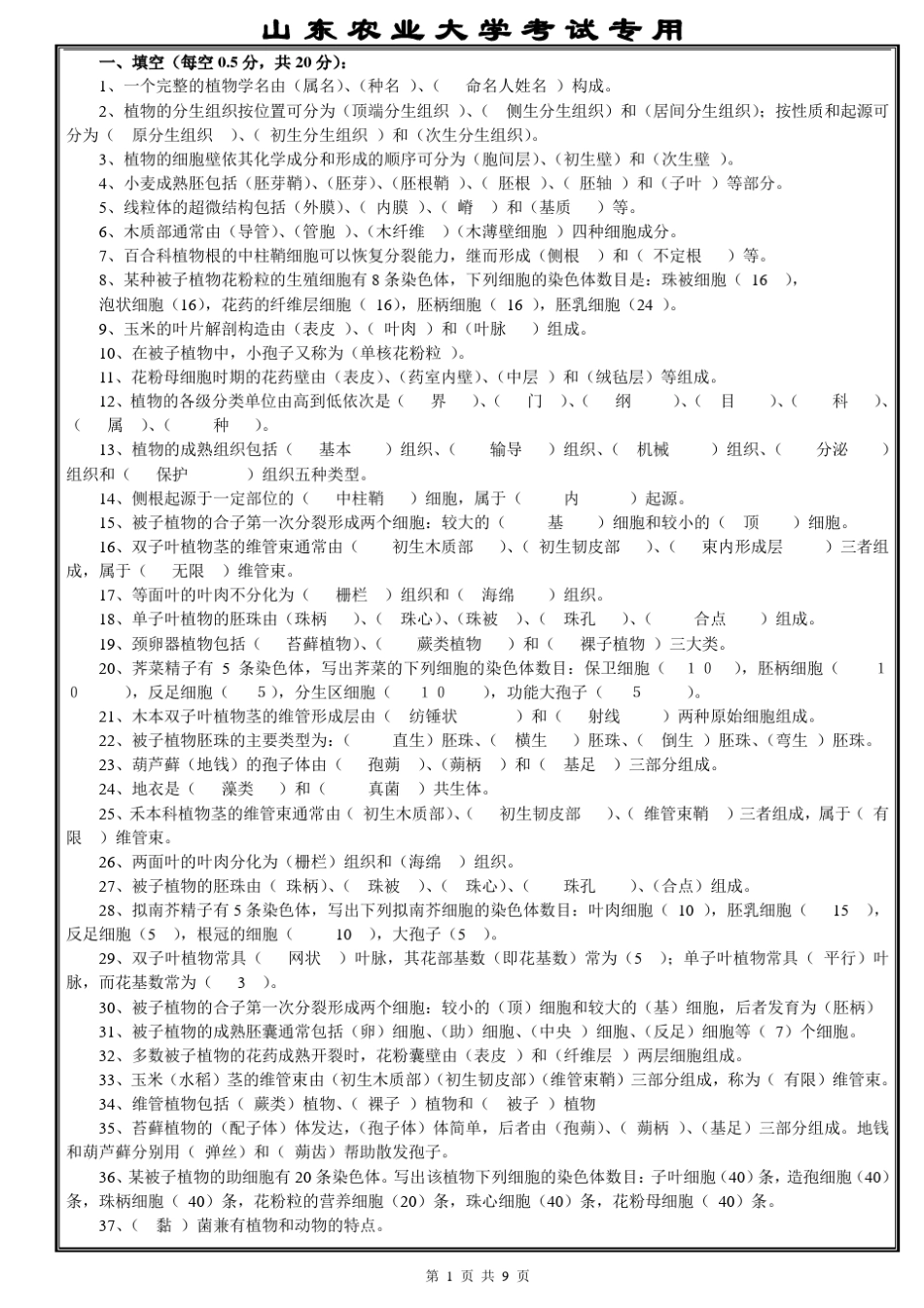 植物学整理精华版_第1页