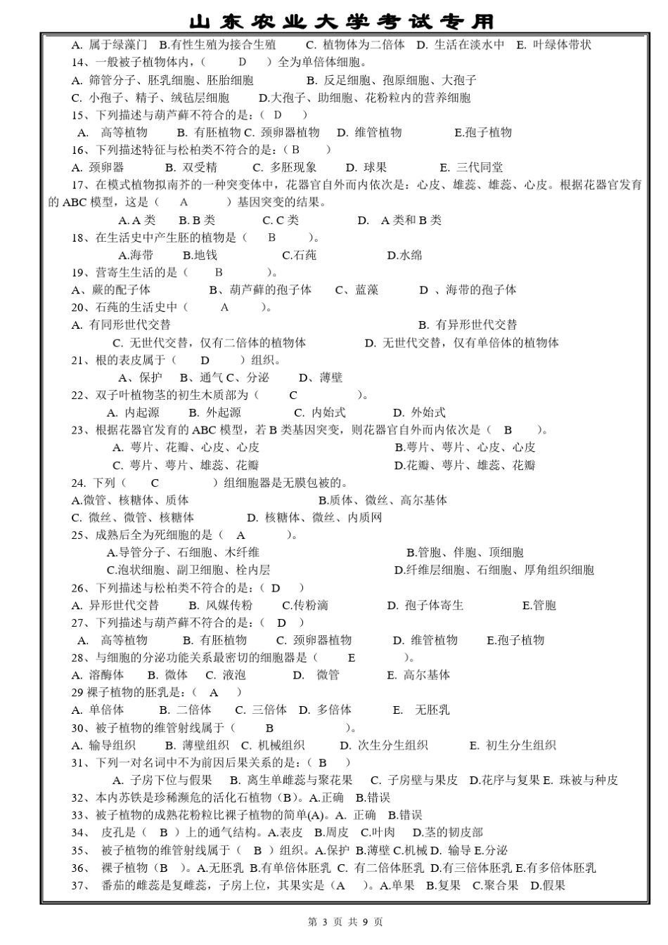 植物学整理精华版_第3页