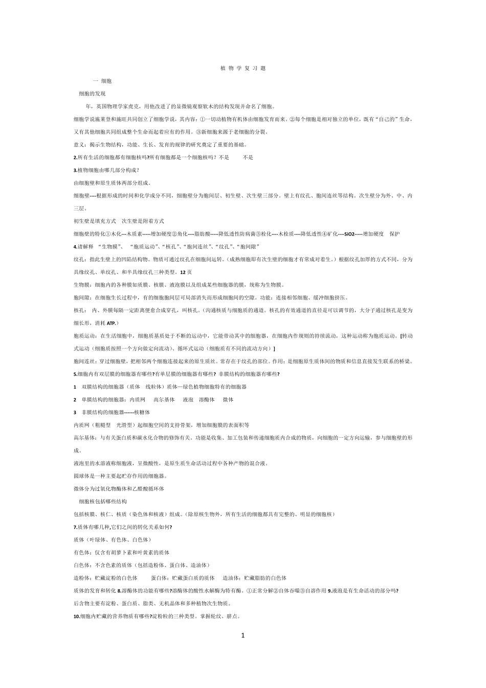 植物学知识点_第1页