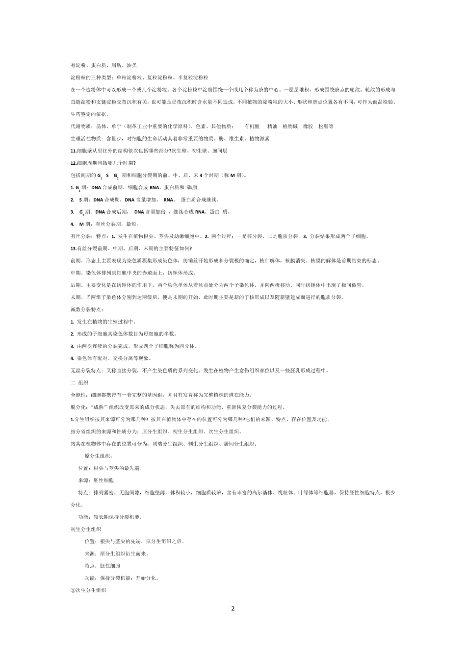 植物学知识点_第2页