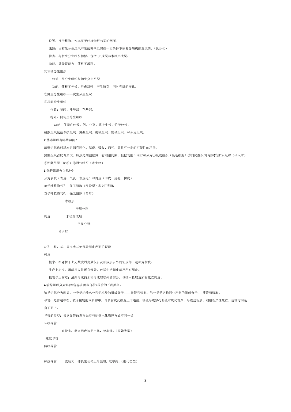 植物学知识点_第3页