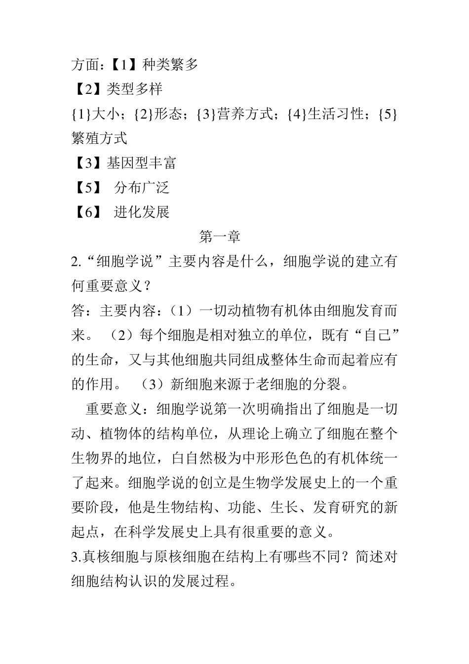 植物学第二版强胜知识点总结_第2页