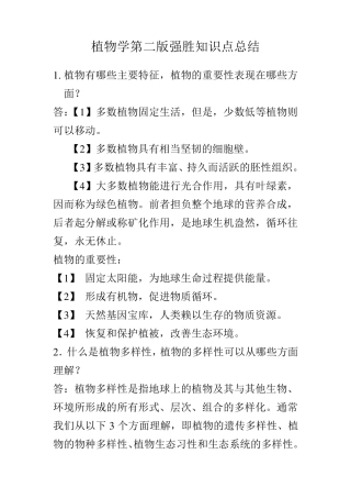 植物学第二版强胜知识点总结