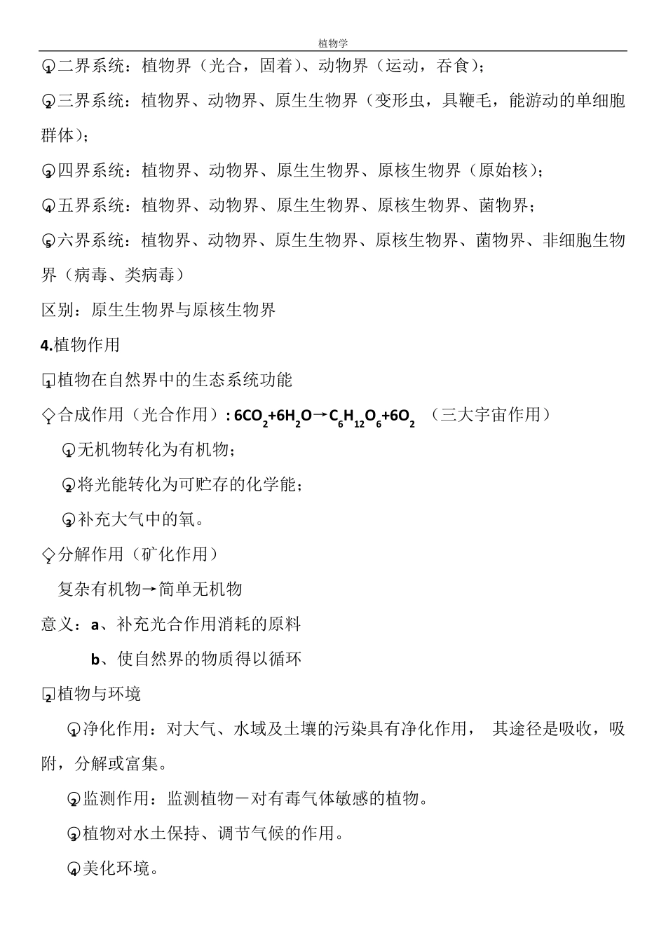 植物学知识点总结_第2页