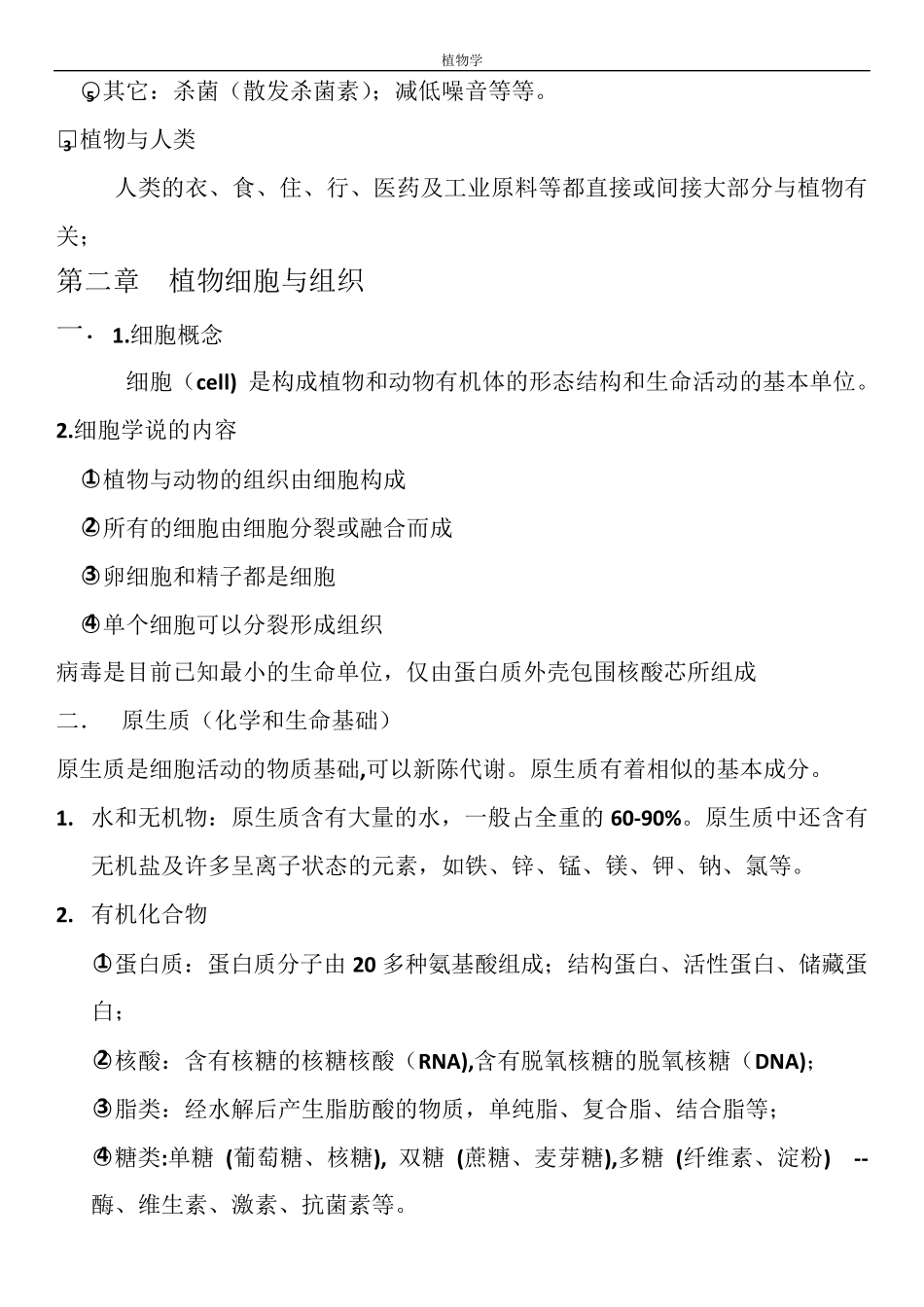 植物学知识点总结_第3页