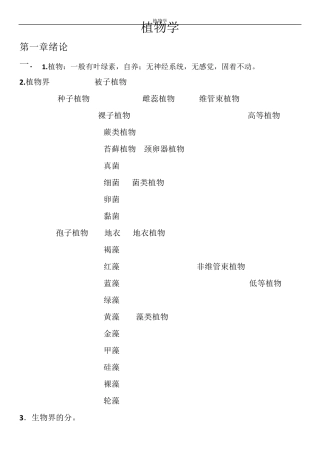 植物学知识点总结