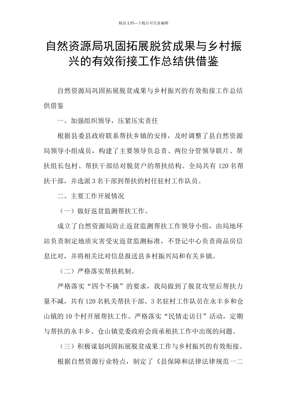 自然资源局巩固拓展脱贫成果与乡村振兴的有效衔接工作总结供借鉴_第1页