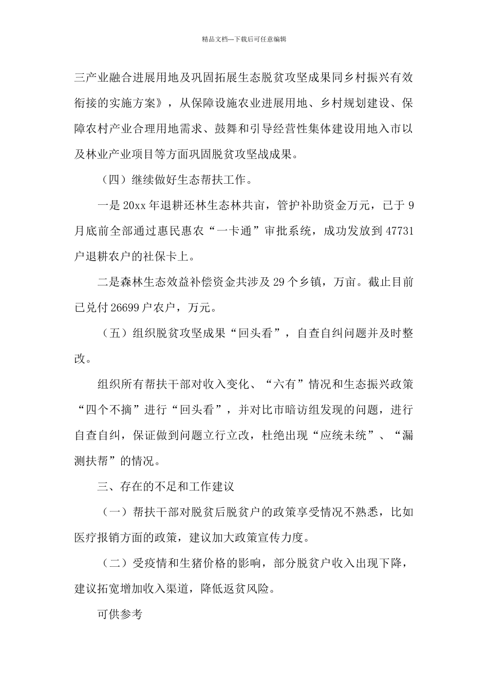 自然资源局巩固拓展脱贫成果与乡村振兴的有效衔接工作总结供借鉴_第2页