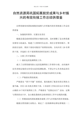 自然资源局巩固拓展脱贫成果与乡村振兴的有效衔接工作总结供借鉴