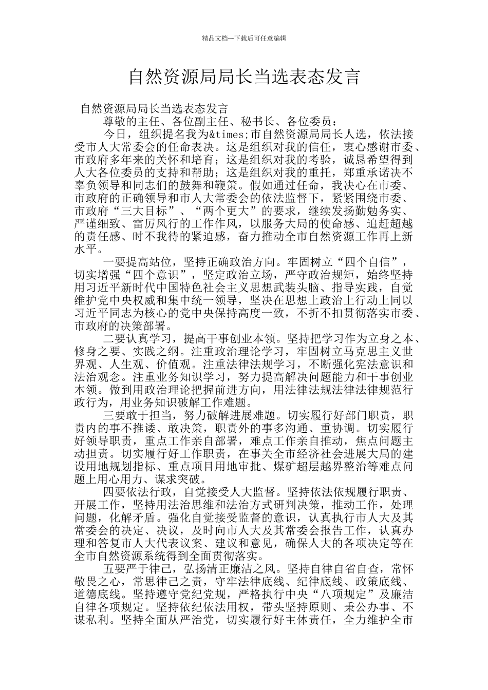 自然资源局局长当选表态发言_第1页