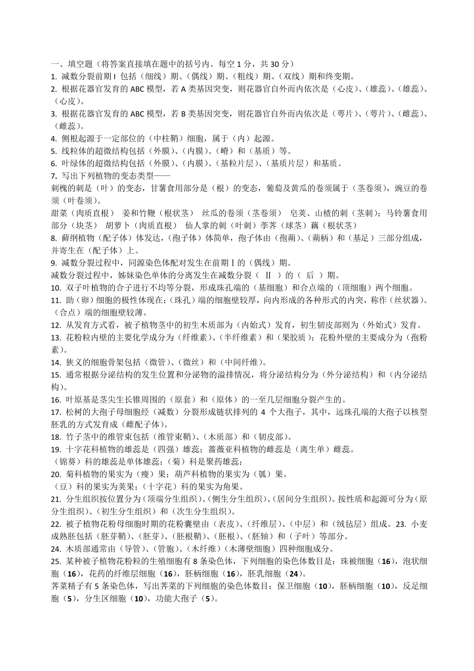 植物学考题终极整理(山东农业大学01～10年所有考题已涵盖)_第1页