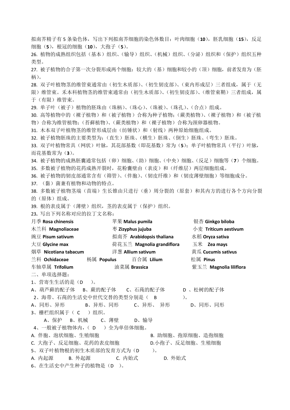 植物学考题终极整理(山东农业大学01～10年所有考题已涵盖)_第2页