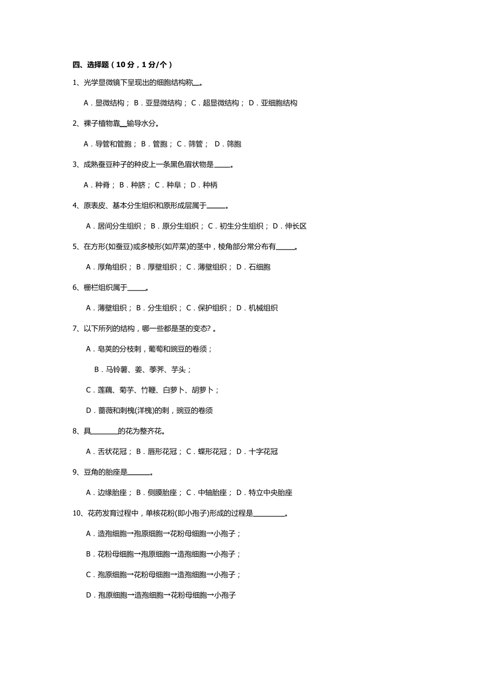 植物学试题及答案(强胜版)_第2页