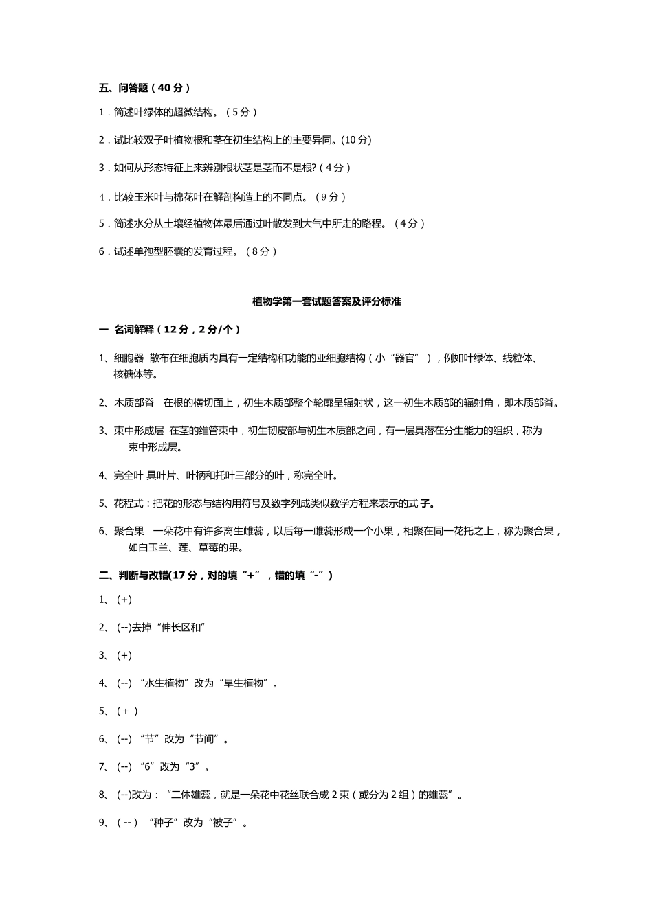 植物学试题及答案(强胜版)_第3页