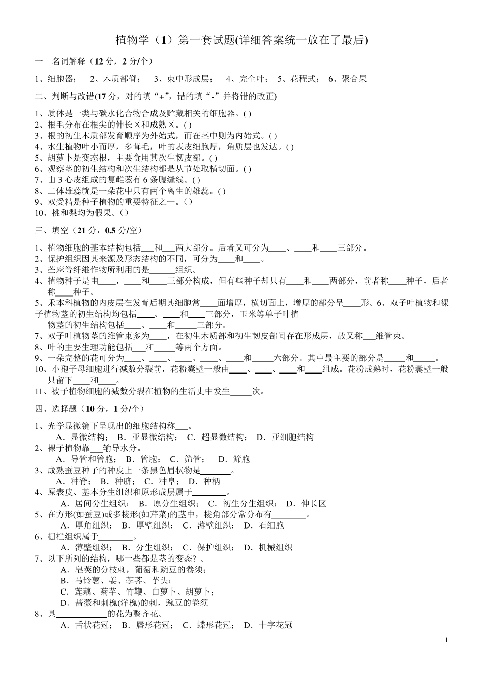 植物学试题及答案(经典10套)_第1页