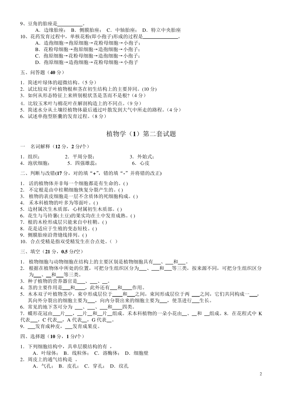 植物学试题及答案(经典10套)_第2页