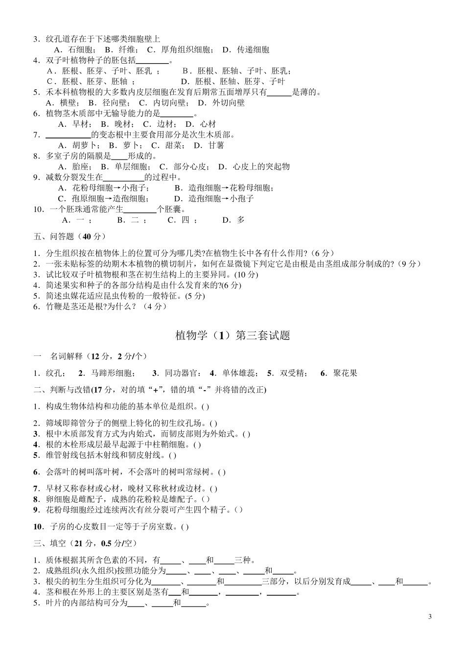 植物学试题及答案(经典十套,上册)_第3页