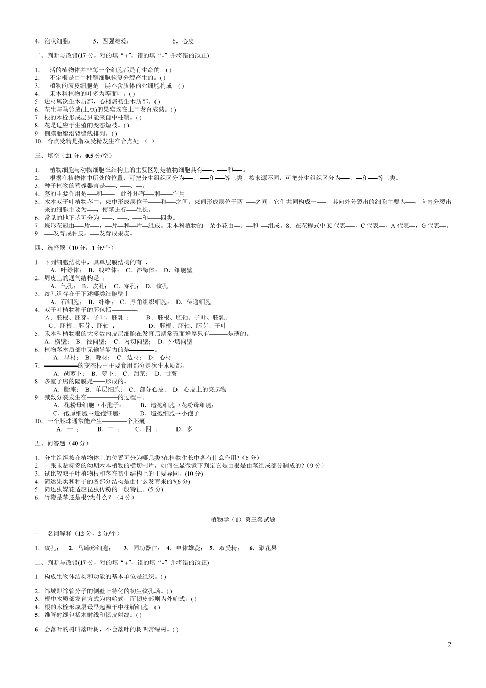 植物学试题及答案(经典十套_上册)_第2页
