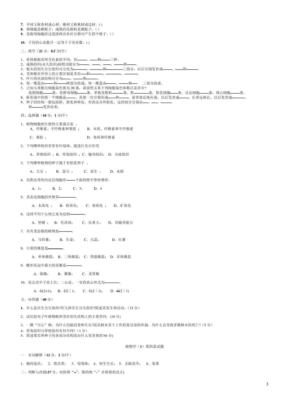 植物学试题及答案(经典十套_上册)_第3页
