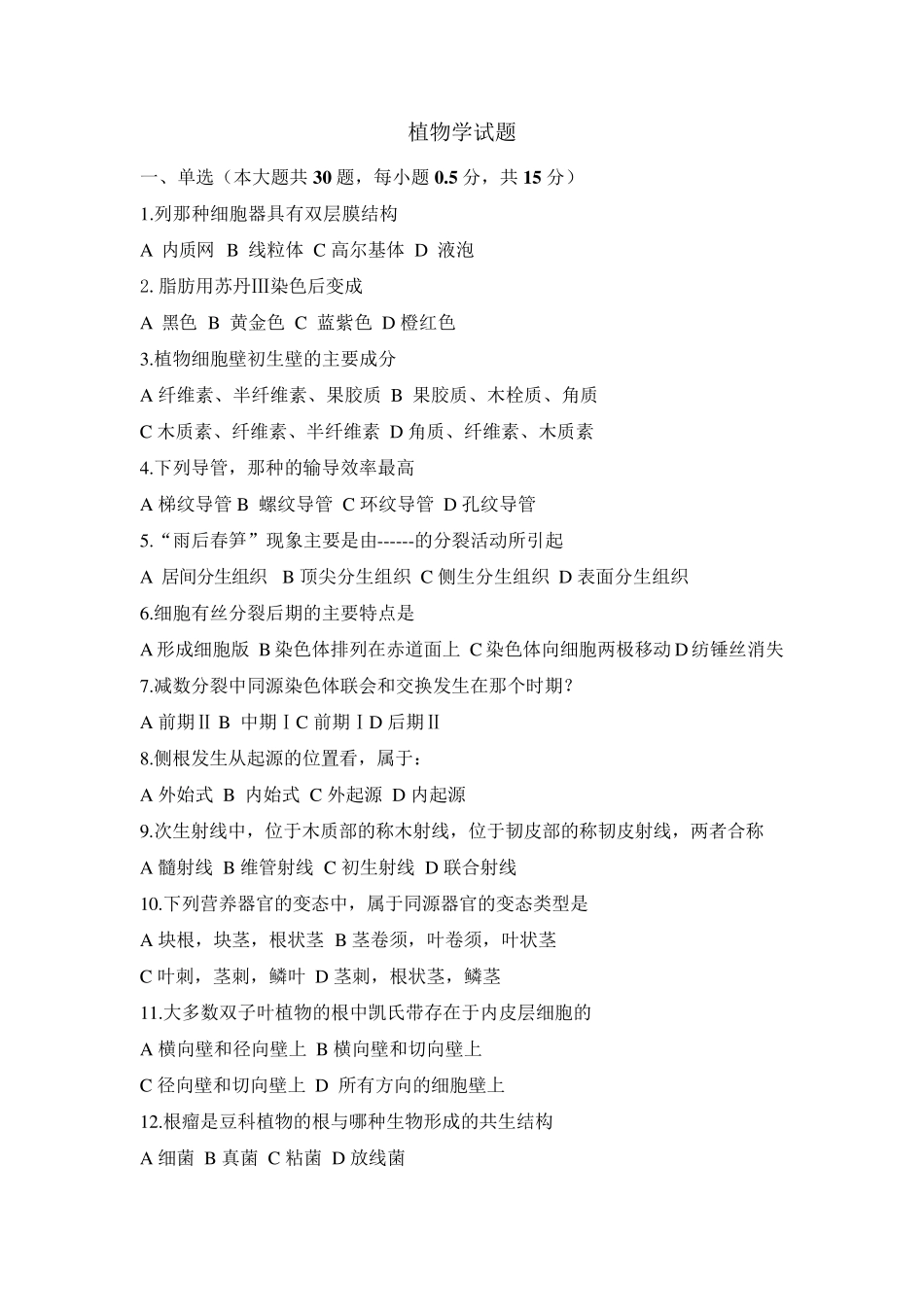 植物学试题及答案_第1页