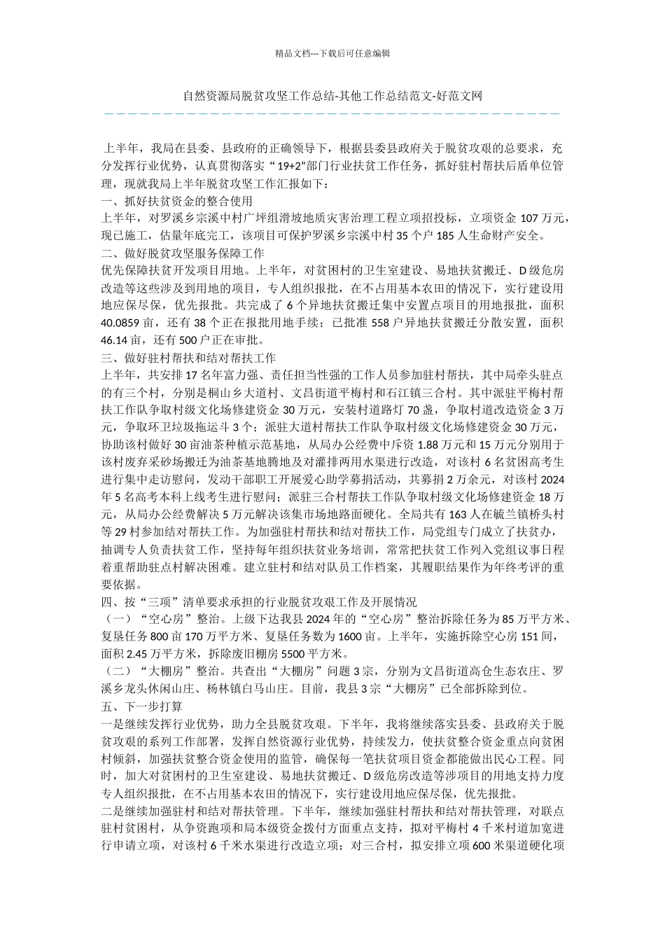 自然资源局脱贫攻坚工作总结_第1页