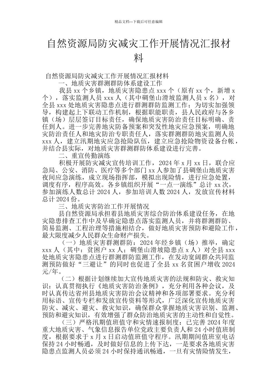 自然资源局防灾减灾工作开展情况汇报材料_第1页