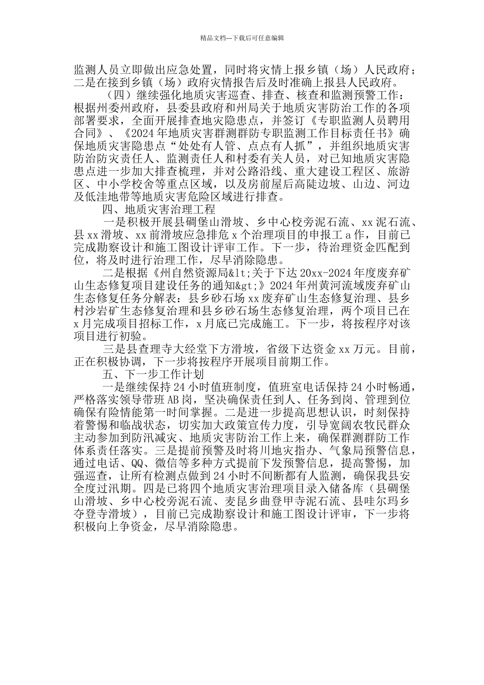 自然资源局防灾减灾工作开展情况汇报材料_第2页