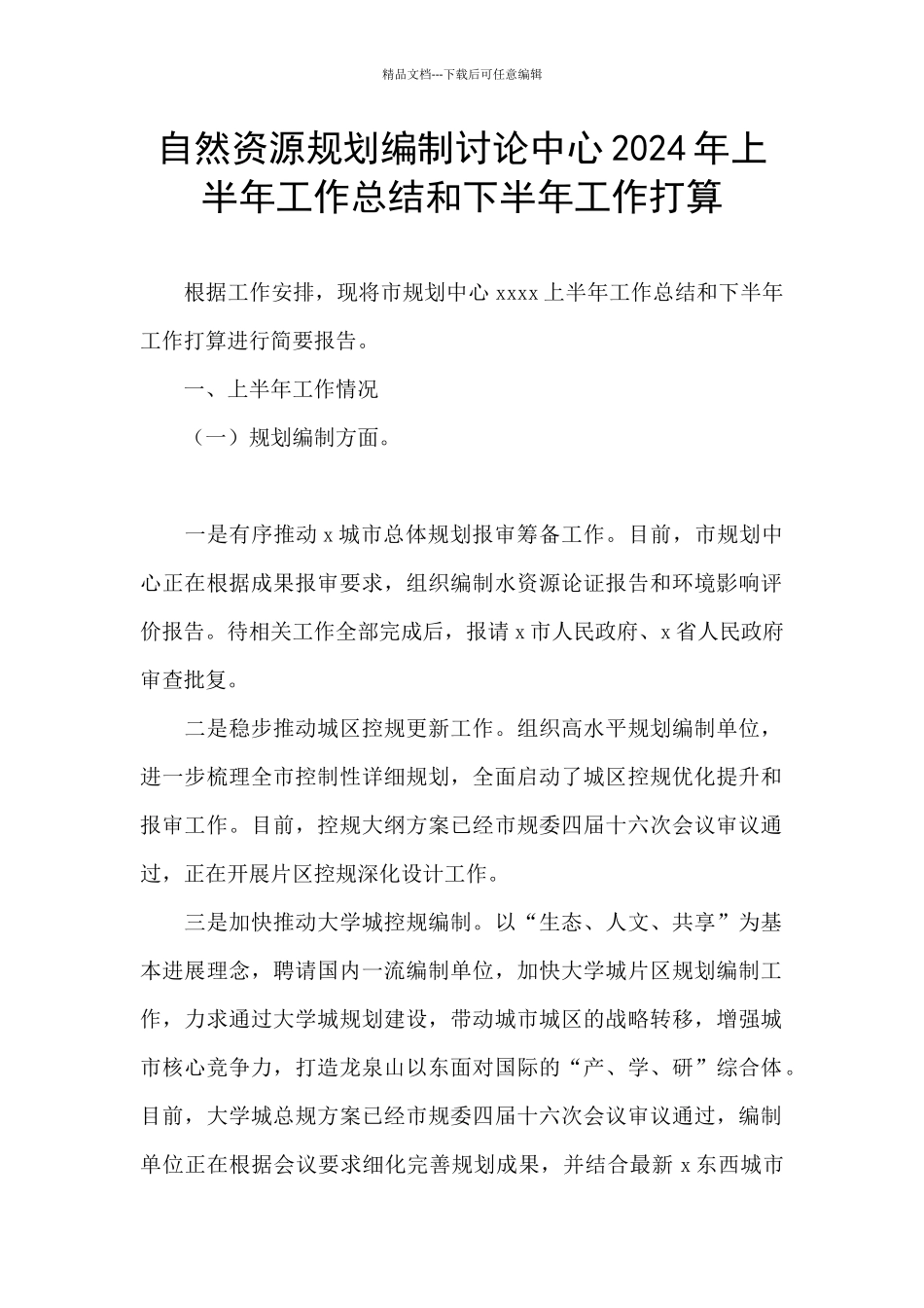 自然资源规划编制研究中心2024年上半年工作总结和下半年工作打算_第1页