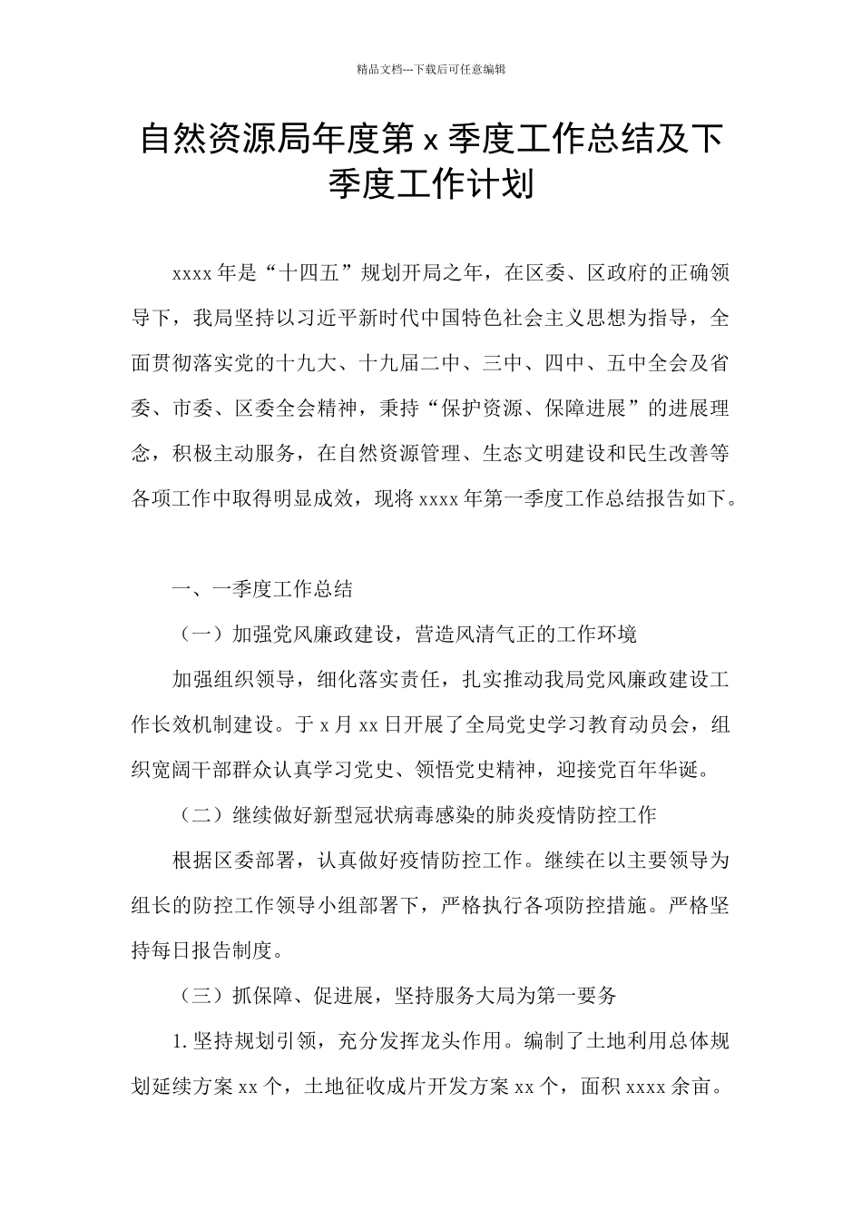 自然资源局年度第x季度工作总结及下季度工作计划_第1页