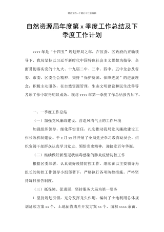 自然资源局年度第x季度工作总结及下季度工作计划