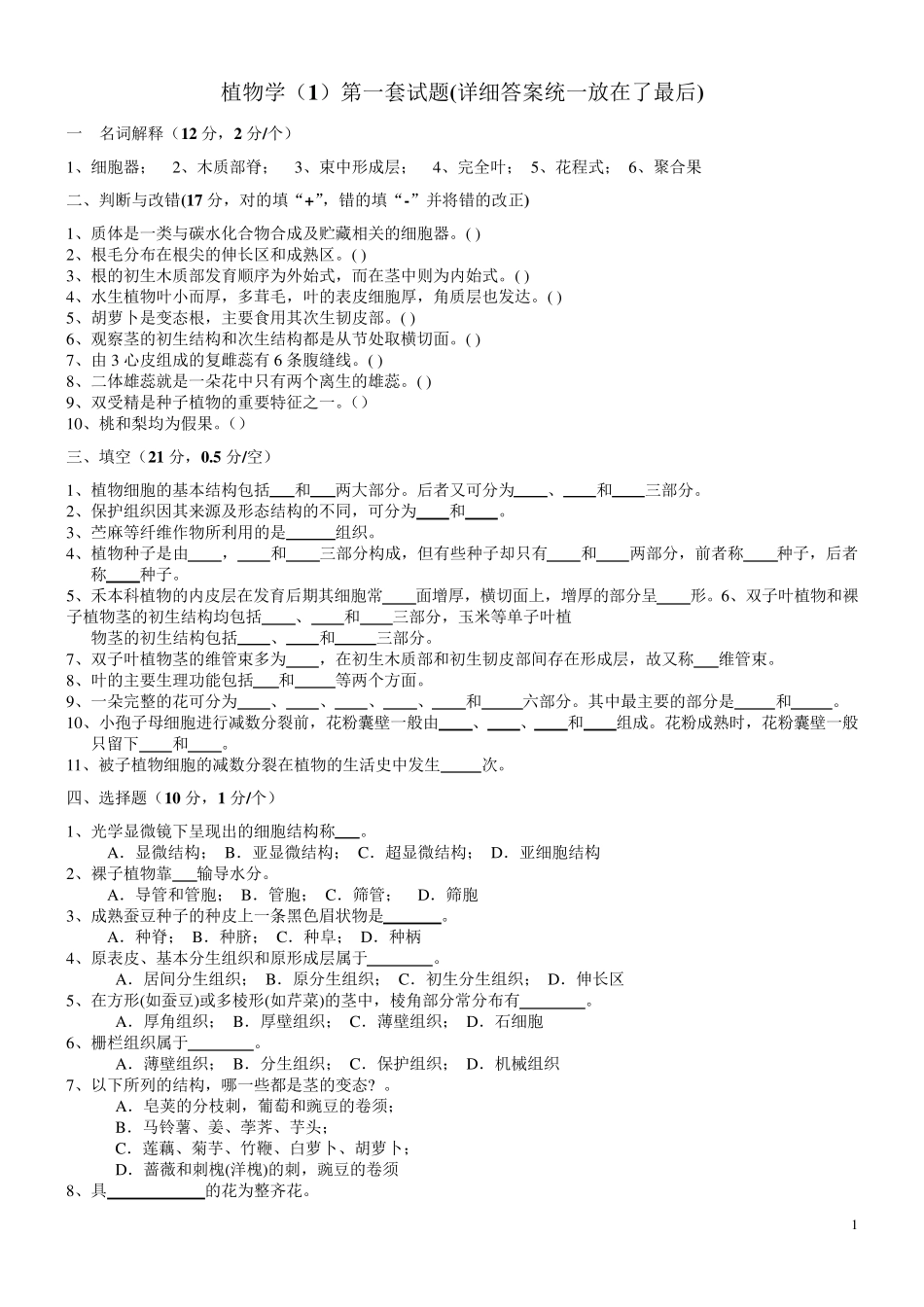 植物学试题及答案经典十套_第1页