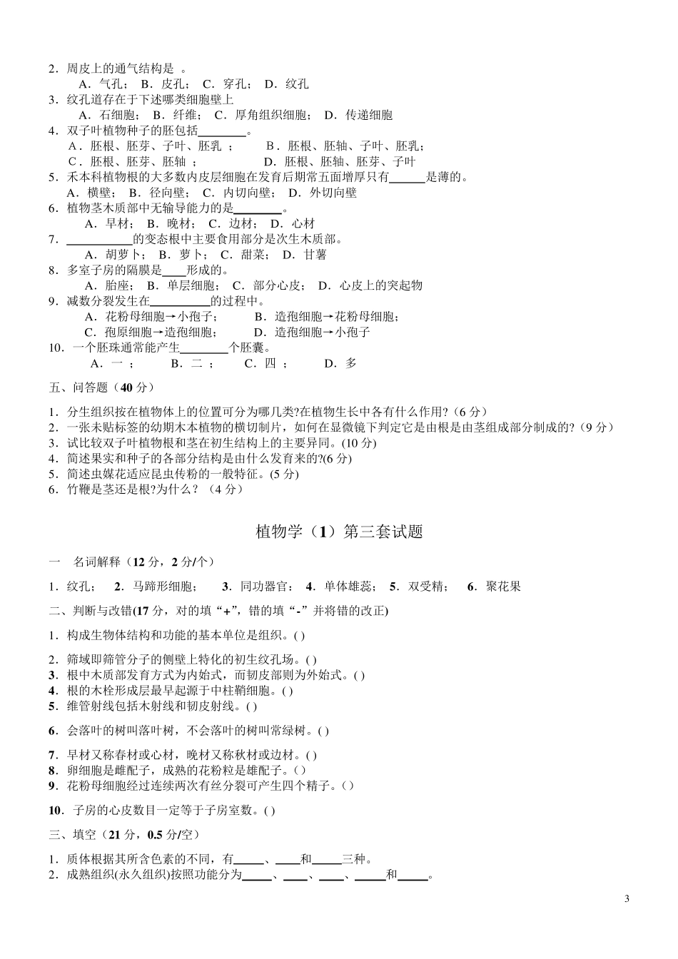植物学试题及答案经典十套_第3页