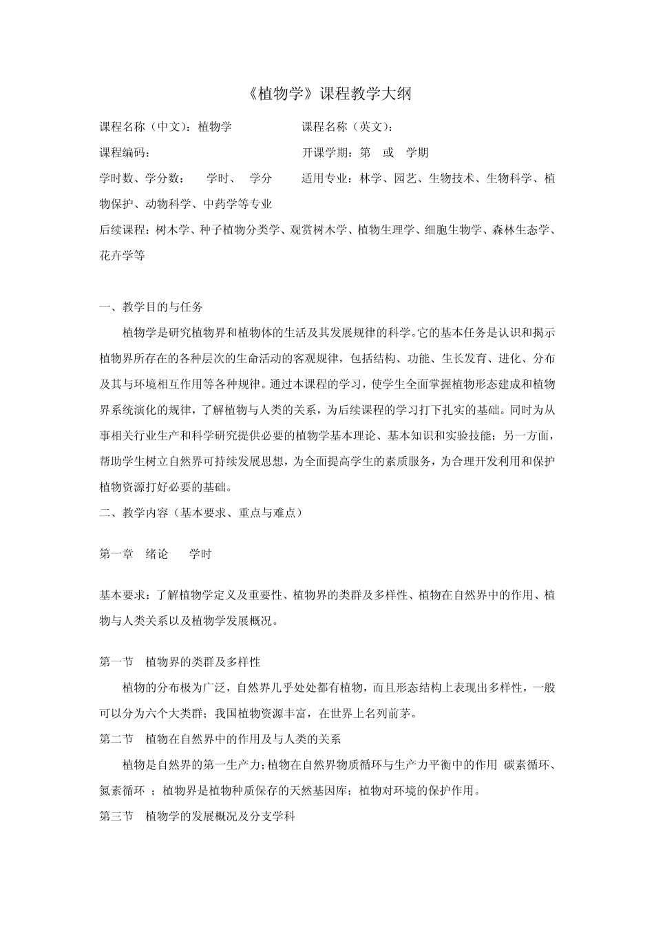 植物学课程教学大纲_第1页