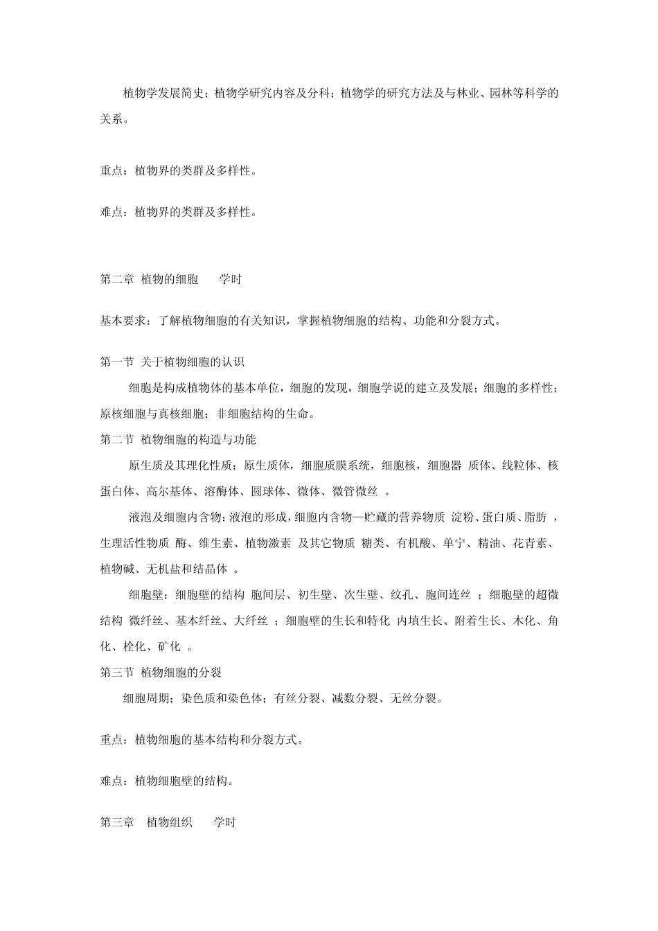 植物学课程教学大纲_第2页