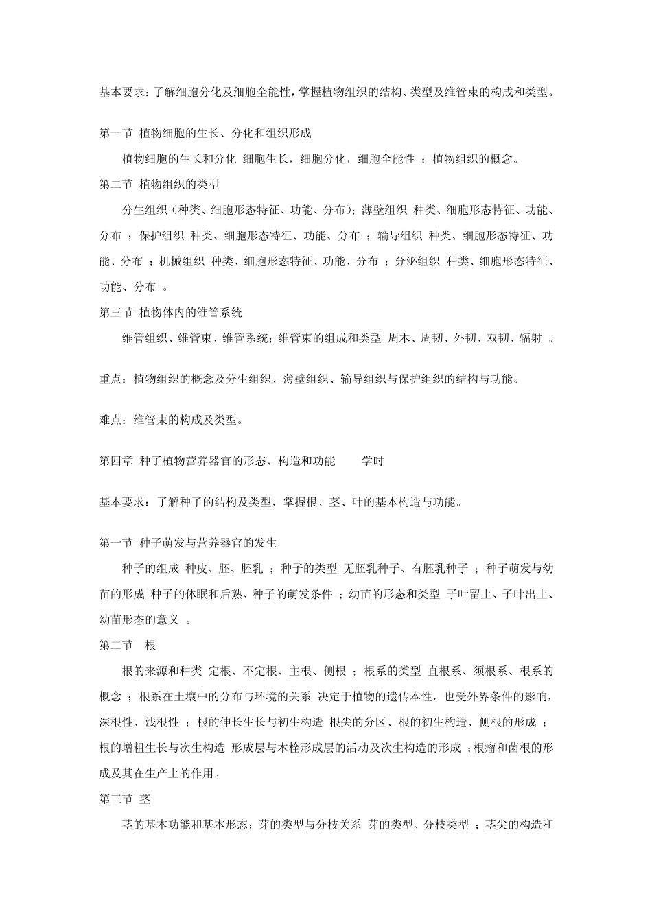 植物学课程教学大纲_第3页