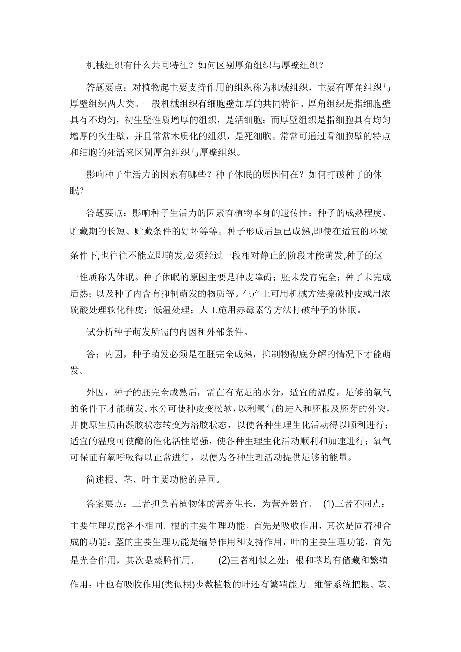 植物学问答题_第1页