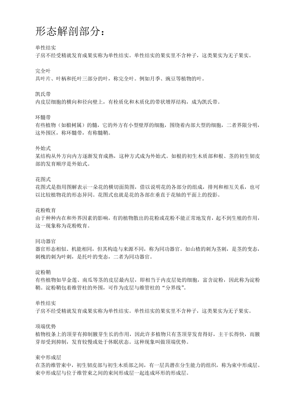 植物学题库名词解释部分_第1页